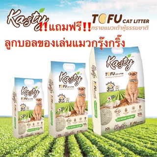 Kasty ทรายแมวเต้าหู้ธรรมชาติ 100% [แห้งภายใน 3 วิ]ใช้ถั่วลั่นเป็นส่วนผสมหลักทำให้ปราศจากฝุ่น เชื้อรา และไม่เหม็นเปรี้ยว