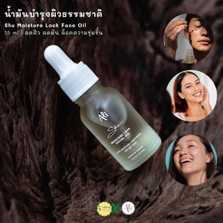 น้ำมันบำรุงผิวธรรมชาติ ลดปัญหาสิว ลดหน้ามัน เติมความชุ่มชื้นให้กับชั้นผิวหน้าด้วย Shu Moisture Lock Face Oil จาก Ali