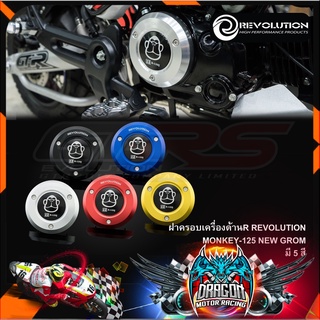 ฝาครอบเครื่องด้านR REVOLUTION MONKEY-125 NEW GROM