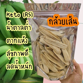 กล้วยเส้น กล้วย RS กล้วยดิบตากแห้ง กล้วยคีโต Keto อบแห้งธรรมชาติ 100% ของว่างแบบคลีน โลคาร์บ ออร์แกนิค 200-1000 กรัม