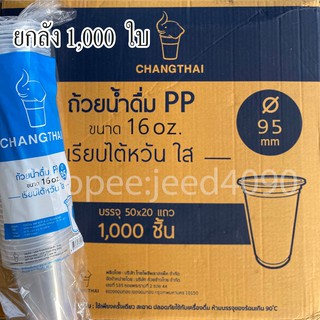 [ขายยกลัง] แก้วน้ำดื่ม PP. 16ออนซ์ ใส และ พิมพ์ลาย ปาก95 (1,000ใบ)