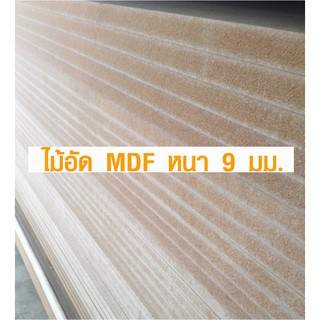 ไม้อัด MDF 80x120 ซม. หนา 9 มม. ใช้ทำโต๊ะกินข้าว ทำงาน ซ่อมบ้าน ชั้นวางของ อื่นๆ 80*120 BP