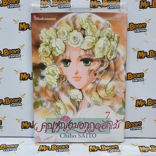 คุณหญิงมงกุฎดอกไม้ เล่ม 1-7 (แยกเล่ม)