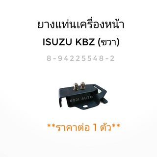 ยางแท่นเครื่องหน้า ISUZU KBZ ,BUDDY ขวา (1ชิ้น)