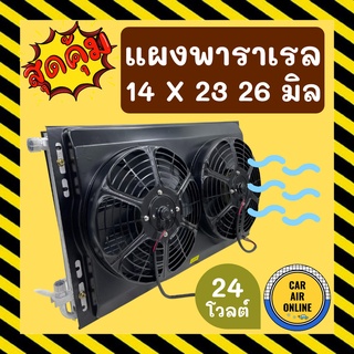 แผงแอร์ พาราเรล 14X23 นิ้ว หนา 26 มิล หัวโอริง 24V มีกระบังลมและพัดลม รุ่นฟินถี่ ระบายดียิ่งขึ้น รังผึ้งแอร์ แผงร้อน รถ