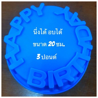 แม่พิมพ์ซิลิโคน  Happy birth day