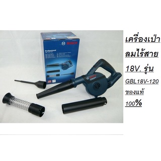 GBL18V-120 BOSCH เครื่องเป่าลมไร้สาย 18V. รุ่น GBL18V-120 Professional SOLO (ตัวเปล่า)