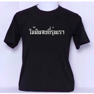 🔥สินค้าพร้อมส่ง🔥 เสื้อสกรีน #ให้มันจบที่รุ่นเรา ไม่เอาเผ็ดกลาง