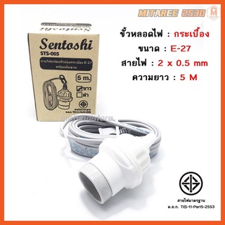 สายไฟพร้อมขั้วห้อยกระเบื้อง E-27พร้อมที่แขวน 5m.Sentoshi
