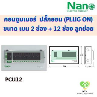 NANO ตู้คอนซูมเมอร์ยูนิต ระบบ ปลั๊กออน (Plug On) ขนาด เมน 2 ช่อง + ลูกย่อย 12 ช่อง (ตู้เปล่า) รุ่น PCU12