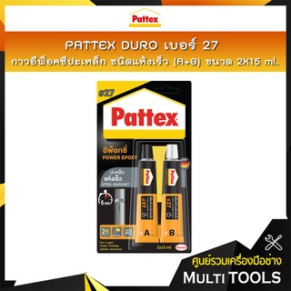 PATTEX DURO เบอร์ 27 กาวอีพ็อกซี่ปะเหล็ก ชนิดแห้งเร็ว กาวติดเหล็ก กาวติดสแตนเลส/โลหะ (A+B)