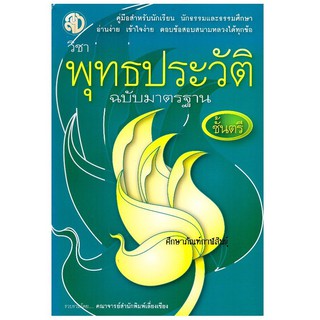 พุทธประวัติ ฉบับมาตรฐาน นักธรรมชั้นตรี