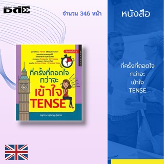 หนังสือ กี่ครั้งที่ถอดใจ กว่าจะเข้าใจ TENSE : พร้อมบทสนทนา คำอ่าน คำศัพท์ แถมท้ายด้วย Active Voice และ Passive Voice