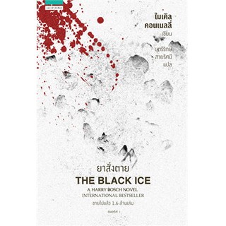 ยาสั่งตาย THE BLACK ICE