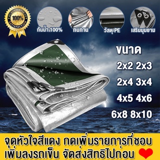 ผ้าใบกันฝน ผ้าใบ PE (มีตาไก่) ผ้าใบกันแดดกันฝน กันแดด เขียวเงิน ผ้าใบคลุมของ ผ้าคลุมรถ ผ้าเต้น ขนาด 2x2 2x3 3x4 4x5 เมตร