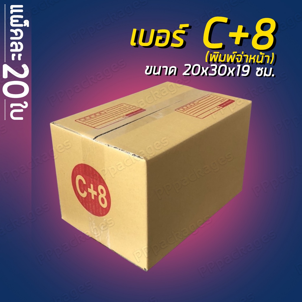 คุ้มที่สุด 📦แพค20ใบ📦 กล่องพัสดุ กล่องไปรษณีย์ เบอร์ 2B / C / C+8 / D กล่องแพคของ กล่องกระดาษ