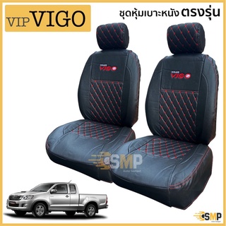 ชุดหุ้มเบาะ VIP 5D VIGO เข้ารูปตรงรุ่น คู่หน้า [ สีดำ-ด้ายแดง ]