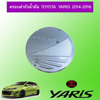 ครอบฝาถังน้ำมัน Toyota Yaris 2014-2016 ชุบโครเมี่ยม