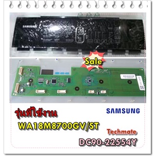 อะไหล่ของแท้/ชุดแผงหน้าปัดปุ่มกดเครื่องซักผ้าซัมซุง/DC90-22554Y/SAMSUNG/ASSY CONTROL/WA18M8700GV/ST