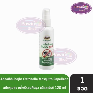 อภัยภูเบศร สเปรย์ ตะไคร้หอมกันยุง ขนาด 120 มล. [1 ขวด]