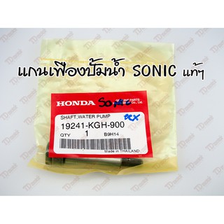 แกนเฟืองปั้มน้ำ HONDA SONIC (19241-KGH-900)แท้ห้าง-ศูนย์