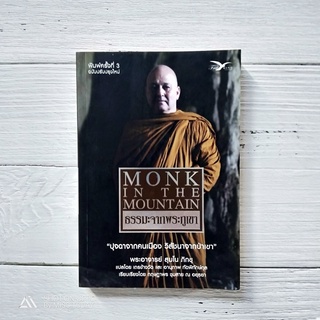 Book | "ปุจฉาจากคนเมือง วิสัชนาจากป่าเขา" (Monk In The Mountain) หนังสือธรรมะจากพระภูเขา ผู้เขียน พระอาจารย์ สุมโน ภิกขุ