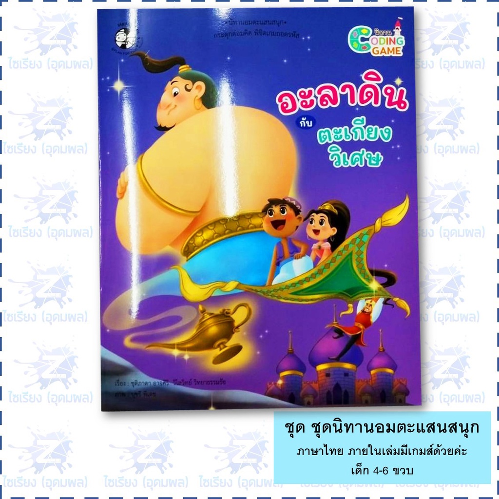 นิทานเด็ก "นิทานอมตะแสนสนุก" หนังสือเด็ก เสริมพัฒนาการ