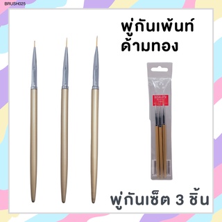 ใหม่!! พู่กันเพ้นท์เซ็ท 3 ชิ้น ด้ามทอง 65.- ภู่กันเพ้นท์ตกแต่งเล็บเจล