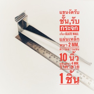 แขนเกี่ยวผนังงัด รับชั้น เกี่ยวSlat Wall  แผ่นเหล็กหนา 2 mm. แขน มีให้เลือก 10 นิ้ว และ 12 นิ้ว แขนหนา 4 มิล ขาย 1 ชิ้น