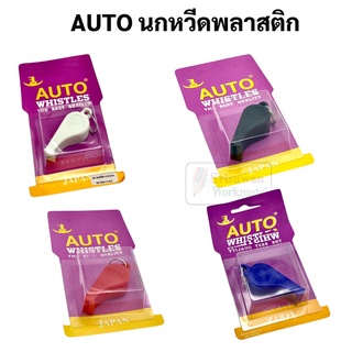 AUTO นกหวีด นกหวีดพลาสติก ขนาดมาตราฐาน เนื้อพลาสติกอย่างดี เสียงดัง หวีดกีฬา นกหวีดจราจร ไรห whistle