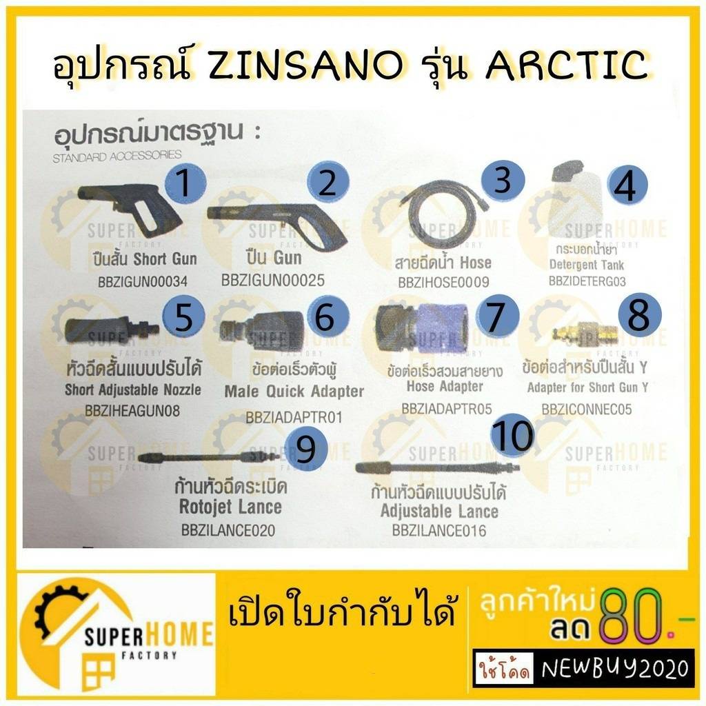 💥แท้ ส่งด่วน💥zinsano อะไหล่เครื่องฉีดน้ำแรง อะไหล่เครื่องฉีดน้ำ ปืนสั้น ปืน Arctic อุปกรณ์เครื่องฉีดน้ำ