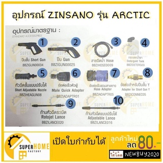 zinsano อะไหล่เครื่องฉีดน้ำแรง อะไหล่เครื่องฉีดน้ำ ปืนสั้น ปืน Arctic อุปกรณ์เครื่องฉีดน้ำ