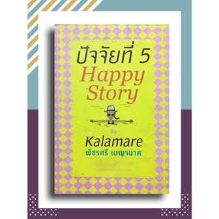 ปัจจัยที่ 5 (Happy Story) โดย พัชรศรี เบญจมาศ