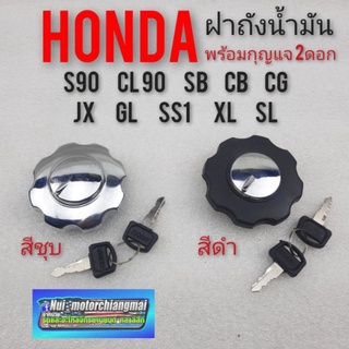 ฝาถัง ฝาถังน้ำมัน sb cb100 125 cg  jx 110 125  gl s90 cl90 s110 sl xl ฝาถังน้ำมันhonda cg  jx110 125*มีตัวเลือก*