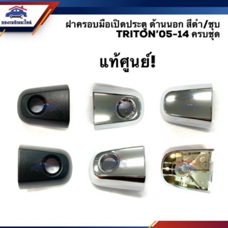 (แท้💯%) ฝาครอบมือเปิดประตู นอก ไทรทัน ปาเจโร่ Mitsubishi Triton"05-14,Pajero Sport"08-14 สีดำ/ชุบ (ฝาครอบช่องกุญแจประตู)