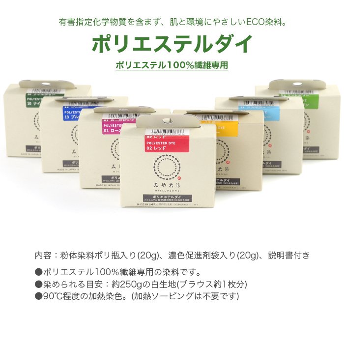 สีย้อมผ้าใยสังเคราะห์ สูตรพิเศษ Polyester Dye MiyaCozome ขนาด 20g + 20g Dye Accelerator