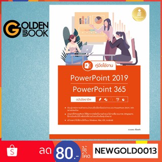 Goldenbook : หนังสือ   คู่มือใช้งาน PowerPoint 2019 | PowerPoint 365 ฉบับมืออาชีพ