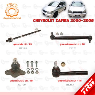 TRW ช่วงล่าง CHEVROLET ZAFIRA ปี 2000-2006 ลูกหมากแร็ค, ลูกหมากคันชัก, ลูกหมากกันโคลงหน้า, ลูกหมากปีกนกล่าง