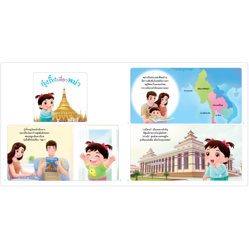 Plan For Kids หนังสือ เรื่อง Kung King Travels in Myanmar (กุ๋งกิ๋งเที่ยวพม่า) ปกอ่อน (อังกฤษ-ไทย) ราคา ถูกที่สุด ดีลบีเคเค แกลเลอรีภาพที่ 3