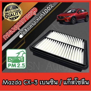 กรองเครื่อง มาสด้า CX3 Mazda CX-3 เครื่องเบนซิน(Benzene) และแก๊สโซลีน(Gasoline) mazdacx3