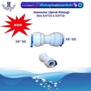 ต่อตรง 3 หุน เข้าออก สวมเร็ว Quick Fitting Connector 3/8"