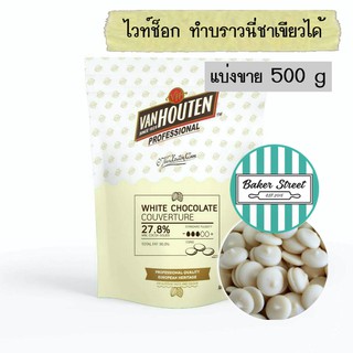 ไวท์ช็อกโกแลตแท้ VAN HOUTEN 27.8% แบ่งขาย 500 g ⭐️ถ้ากลัวละลายเลือกส่งรถเย็นนะคะ⭐️