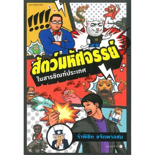 สัตว์มหัศจรรย์ ในสารขัณฑ์ประเทศ | Springbooks จ่าพิชิต ขจัดพาลชน