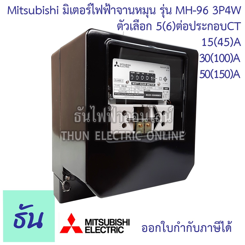 Mitsubishi มิเตอร์ไฟฟ้า 3เฟส MH-96 และ MH-96H 3P 4W 380V ตัวเลือก 5(6)A ต่อประกอบCT 15(45)A 30(100)A
