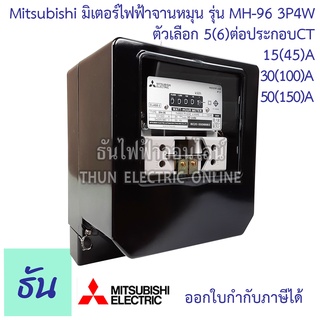 Mitsubishi มิเตอร์ไฟฟ้า 3เฟส รุ่น MH-96 และ MH-96H 3P 4W 380V ตัวเลือก 5(6)A ต่อประกอบCT 15(45)A 30(100)A 50(150)A  มิเตอร์  Watt hour Meter มิตซูบิชิ  จานหมุน ธันไฟฟ้า