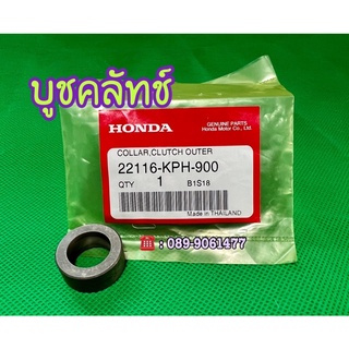 บูชคลัตช์เวฟ125s r i บูชคลัทช์ Wave125s r i ฮอนด้าของแท้ 100% 📦 ของแท้เบิกศูนย์ HONDA 📦