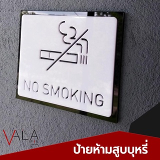 ป้ายห้ามสูบบุหรี่ No smoking ติดผนัง สไตล์มินิมอล Minimal มีกาว2หน้า ติดเองได้