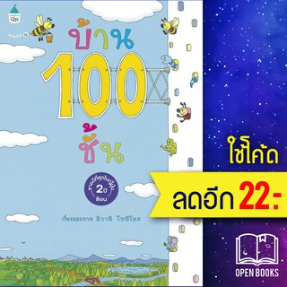 บ้าน 100 ชั้น (ปกแข็ง) | Amarin Kids อิวาอิ โทชิโอะ