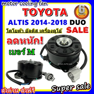 (สินค้าขายดี) พร้อมส่ง มอเตอร์พัดลม โตโยต้า อัลติส ดูโอ้ 2014-2018: Toyota Altis Duo 2014-2018 ระบายความร้อนมอเตอร์พัดลม