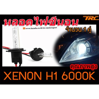 หลอดไฟหน้ารถยนต์ หลอดไฟรถยนต์ หลอดซีนอล หลอดไฟซีนอน XENON H1 6000K สินค้านำเข้า